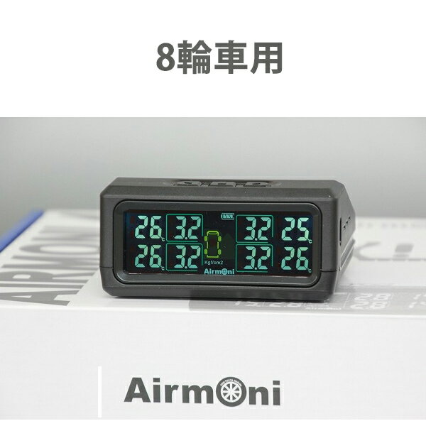 【8輪車用Airmoni4(エアモニ4) 空気圧センサー 新品1台分 TPMS