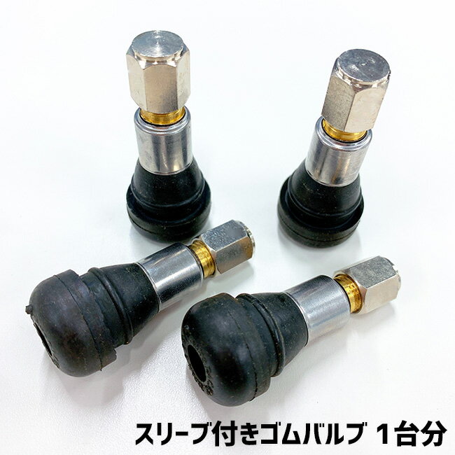 【5/20限定 最大3万円OFFクーポン】新品 スリーブ付きゴムバルブ4個セット （エアーバルブ）valve