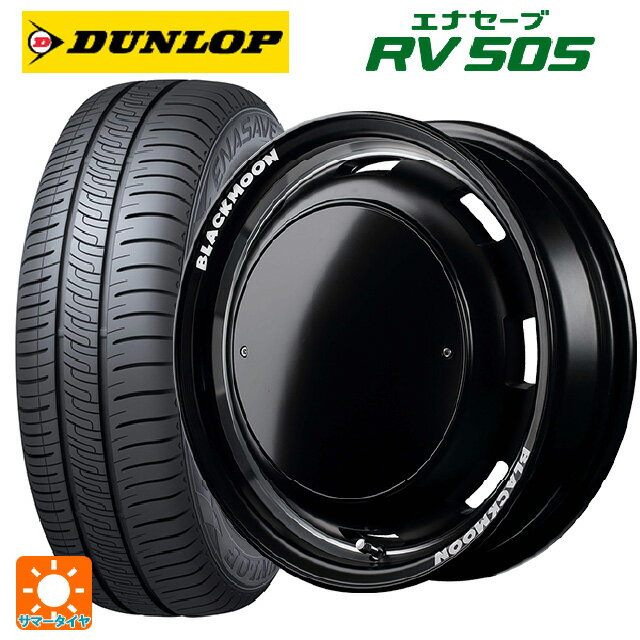 【6/22 20時〜 全品P5倍＆クーポン】155/65R14 75H ダンロップ エナセーブ RV505 エムアイディー ガルシア シスコ ブラックムーンエディション セミグロスブラック＋リムヴァーレイポリッシュ＋セミグロスプレーンパッケージ 14-4.5J 国産車用 サマータイヤホイール4本セッ