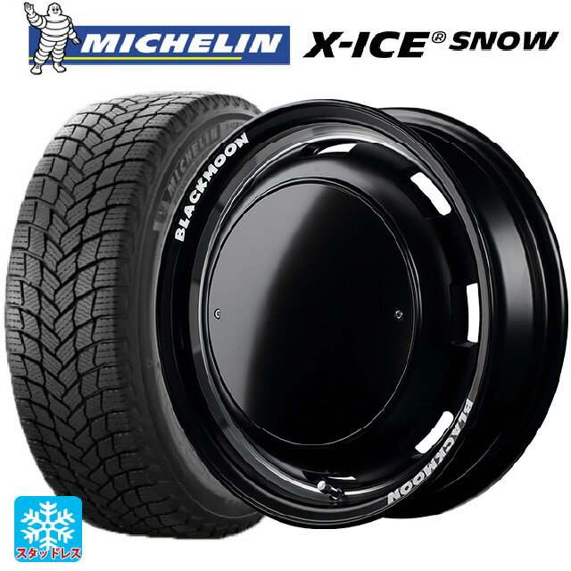 165/55R15 75T ミシュラン 正規品 エックスアイス スノー エムアイディー ガルシア シスコ ブラックムーンエディション セミグロスブラック＋リムヴァーレイポリッシュ＋セミグロスプレーンパッケージ 15-4.5J 国産車用 スタッドレスタ