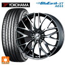 215/50R18 92V ヨコハマ ブルーアースXT AE61 # ウェッズ レオニス MX BMCMC 18-7J 国産車用 サマータイヤホイール4本セット