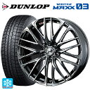 ミツビシ デリカD5(3DA系)用 245/40R20 95Q ダンロップ ウィンターマックス 03(WM03) ウェッズ レオニス SK BMCMC 新品スタ...