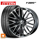 245/45R19 102Y XL ピレリ P ZERO ウェッズ レオニス SK BMCMC 19-8J 国産車用 サマータイヤホイール4本セット