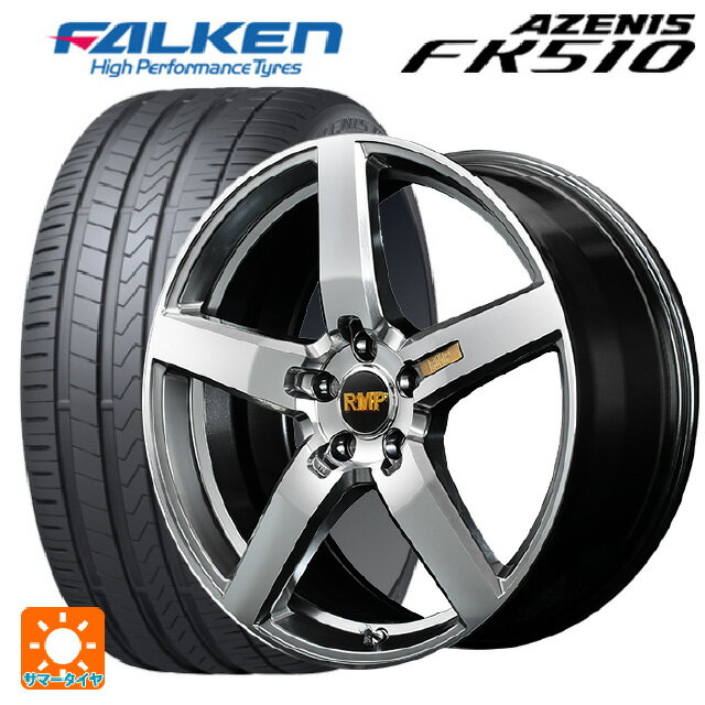 【最大3万円OFFクーポン 5/16 1:59迄】2023年製 215/45R17 91Y XL ファルケン アゼニス FK510 # マルカサービス RMP 050F ハイパーメタルコートミラーカット 17-7J 国産車用 サマータイヤホイール4本セット