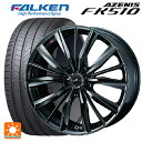 【5/9 20時〜 最大3万円OFFクーポン】2023年製 215/45R17 91Y XL ファルケン アゼニス FK510 # ウェッズ レオニス VX BMC1 17-7J 国産車用 サマータイヤホイール4本セット