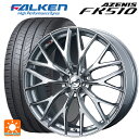 【5/9 20時〜 最大3万円OFFクーポン】205/50R17 93Y XL ファルケン アゼニス FK510 ウェッズ レオニス MX HS3/SC 17-7J 国産車用 サマータイヤホイール4本セット