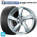 ランドローバー レンジローバー ヴェラール(LY系)用 235/65R18 110T XL ミシュラン 正規品 エックスアイス スノー SUV クロスエッジ シルバー 新品スタッドレスタイヤホイール 4本セット