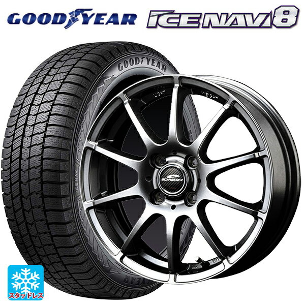 【最大3万円OFFクーポン 5/16 1:59迄】175/55R15 77Q グッドイヤー アイスナビ8 マルカサービス シュナイダー スタッグ メタリックグレー 15-5.5J 国産車用 スタッドレスタイヤホイール4本セット