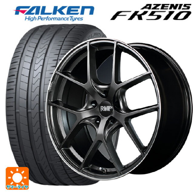 【最大3万円OFFクーポン 5/16 1:59迄】2023年製 215/45R17 91Y XL ファルケン アゼニス FK510 # マルカサービス RMP 025F セミグロスガンメタ+リムエッジDC+ロゴマシニング 17-7J 国産車用 サマータイヤホイール4本セット