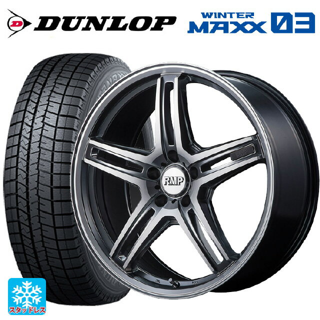 【5/20限定 最大3万円OFFクーポン】225/40R18 92Q XL ダンロップ ウィンターマックス 03(WM03) マルカサービス RMP 520F ハイパーメタルコート/ポリッシュ 18-7J 国産車用 スタッドレスタイヤホイール4本セット