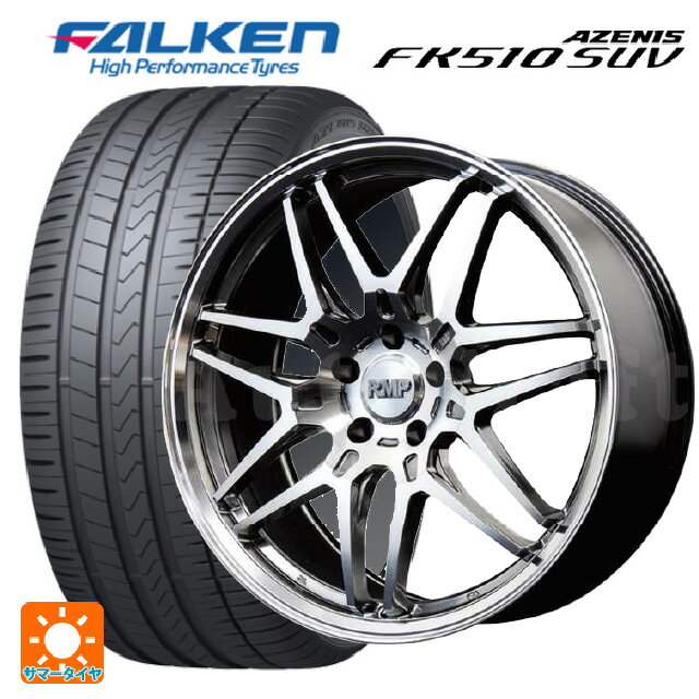 ホンダ ZR-V(RZ4)用 2023年製 225/55R18 102W XL ファルケン アゼニス FK510 SUV # RMP 720F ハイパーメタルコート/ポリッシュ 新品サマータイヤホイール 4本セット