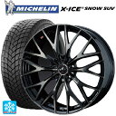 255/45R20 105T XL ミシュラン 正規品 エックスアイス スノー SUV # ウェッズ レオニス MX PBMC/TI 20-8.5J 国産車用 スタッドレスタイヤホイール4本セット