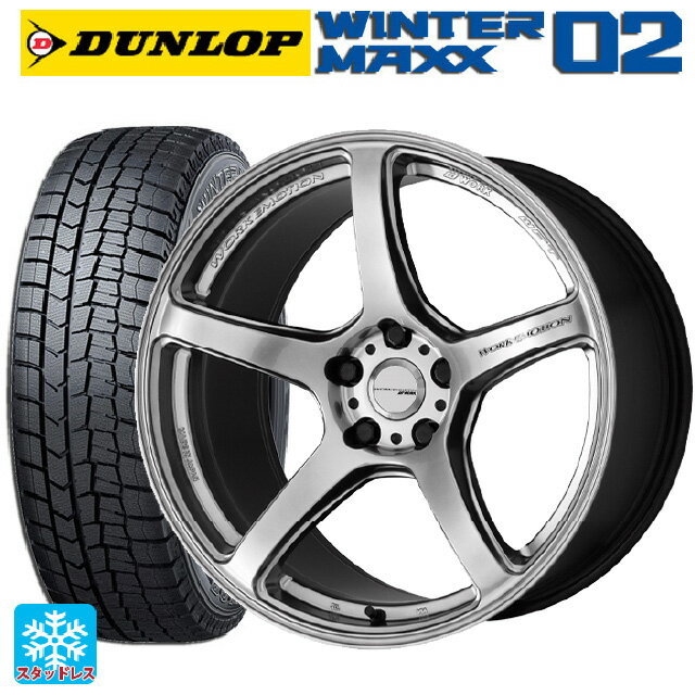 【6/11 1:59迄 全品ポイント5倍】225/55R17 97Q ダンロップ ウィンターマックス 02(WM02) ワーク エモーション T5R GSL 17-7J 国産車用 スタッドレスタイヤホイール4本セット