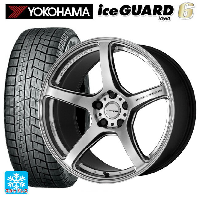 【6/11 1:59迄 全品ポイント5倍】225/55R17 97Q ヨコハマ アイスガード6(IG60) # ワーク エモーション T5R GSL 17-7J 国産車用 スタッドレスタイヤホイール4本セット