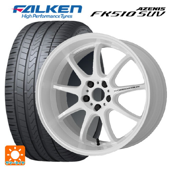 【5/25限定抽選で100％ポイントバック】2023年製 225/50R18 99W XL ファルケン アゼニス FK510 SUV # ワーク エモーション D9R WHT 18-7.5J 国産車用 サマータイヤホイール4本セット