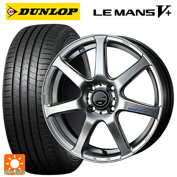 【6/15〜16限定 全品P5倍＆クーポン】165/55R15 75V ダンロップ ルマン5プラス(ルマン5+) # ウェッズ レオニス ナヴィア07 HSB 15-4.5J 国産車用 サマータイヤホイール4本セット