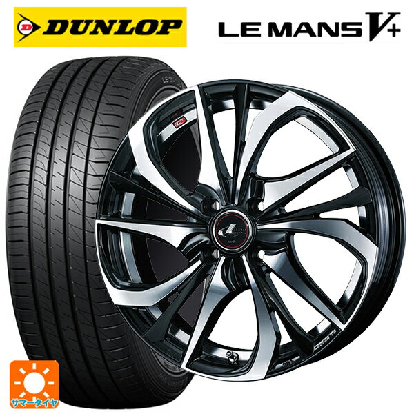 【6/15〜16限定 全品P5倍＆クーポン】165/55R15 75V ダンロップ ルマン5プラス(ルマン5+) # ウェッズ レオニス TE PBMC 15-4.5J 国産車用 サマータイヤホイール4本セット