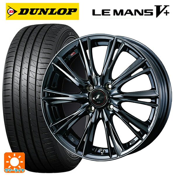 【6/15〜16限定 全品P5倍＆クーポン】165/55R15 75V ダンロップ ルマン5プラス(ルマン5+) # ウェッズ レオニス WX BMC1 15-4.5J 国産車用 サマータイヤホイール4本セット