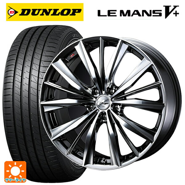 【6/15〜16限定 全品P5倍＆クーポン】245/45R18 100W XL ダンロップ ルマン5プラス(ルマン5+) ウェッズ レオニス VX BMCMC 18-8J 国産車用 サマータイヤホイール4本セット
