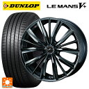 スズキ スイフトスポーツ(ZC33S)用 195/45R17 81W ダンロップ ルマン5プラス(ルマン5+) ウェッズ レオニス VX BMC1 新品サマータイヤホイール 4本セット