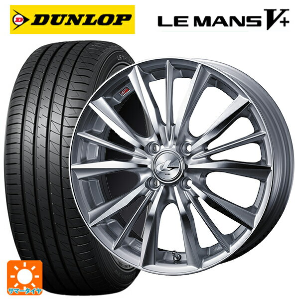 【6/11 1:59迄 全品ポイント5倍】165/45R16 74V ダンロップ ルマン5プラス(ルマン5+) ウェッズ レオニス VX HSMC 16-5J 国産車用 サマータイヤホイール4本セット