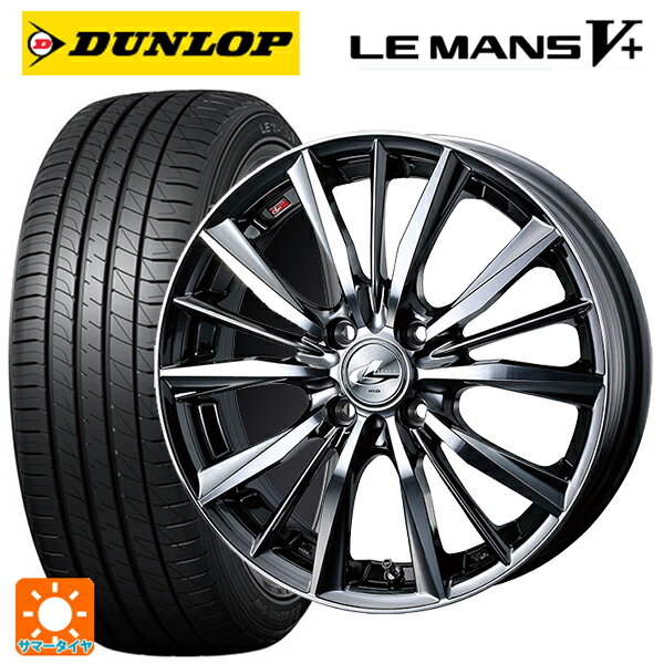 【6/15〜16限定 全品P5倍＆クーポン】165/55R15 75V ダンロップ ルマン5プラス(ルマン5+) # ウェッズ レオニス VX BMCMC 15-4.5J 国産車用 サマータイヤホイール4本セット
