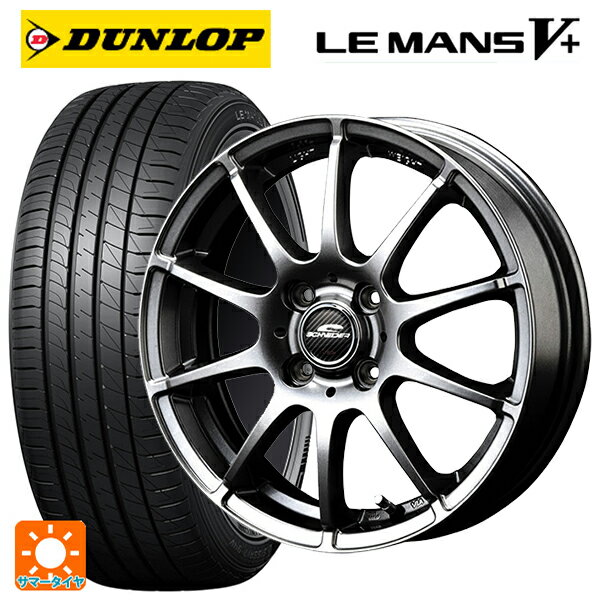 175/65R14 82H ダンロップ ルマン5プラス(ルマン5+) マルカサービス シュナイダー スタッグ # メタリックグレー 14-5.5J 国産車用 サマータイヤホイール4本セット