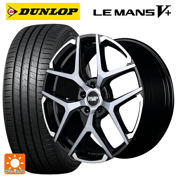 【5/9 20時〜 最大3万円OFFクーポン】225/35R19 88W ダンロップ ルマン5プラス(ルマン5+) # マルカサービス RMP 025FX ブラックポリッシュ/ハイブリッドクリア/シルバー 19-8J 国産車用 サマータイヤホイール4本セット