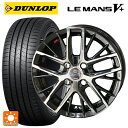 【5/9 20時〜 最大3万円OFFクーポン】195/55R15 85V ダンロップ ルマン5プラス(ルマン5+) 共豊 スマック レヴィラ サファイアブラックポリッシュ 15-5.5J 国産車用 サマータイヤホイール4本セット