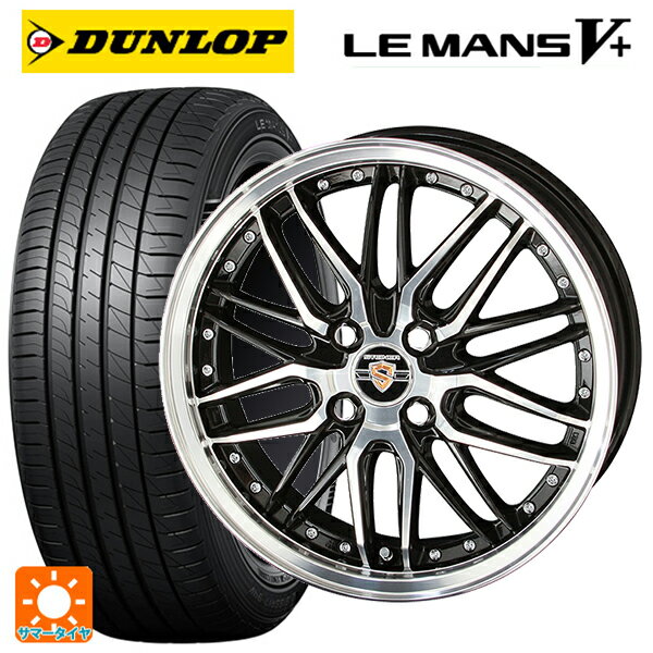 【6/22 20時〜 全品P5倍＆クーポン】175/55R15 77V ダンロップ ルマン5プラス(ルマン5+) 共豊 シュタイナー LMX ブラックポリッシュ 15-5.5J 国産車用 サマータイヤホイール4本セット