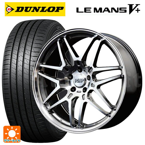 245/45R19 98W ダンロップ ルマン5プラス(ルマン5+) エムアイディー MID エクスクルーシブ 720F ハイパーメタルコート/ポリッシュ 19-8J 国産車用 サマータイヤホイール4本セット