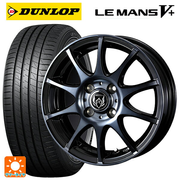 【6/15〜16限定 全品P5倍＆クーポン】165/55R15 75V ダンロップ ルマン5プラス(ルマン5+) # ウェッズ ライツレー KC BKP 15-4.5J 国産車用 サマータイヤホイール4本セット