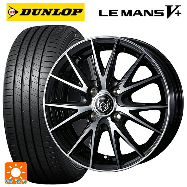 【6/15〜16限定 全品P5倍＆クーポン】165/50R15 73V ダンロップ ルマン5プラス(ルマン5+) ウェッズ ライツレー VS ブラックメタリックポリッシュ 15-4.5J 国産車用 サマータイヤホイール4本セット