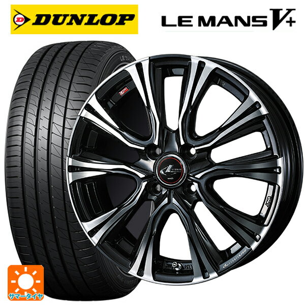 【6/15〜16限定 全品P5倍＆クーポン】165/50R15 73V ダンロップ ルマン5プラス(ルマン5+) ウェッズ レオニス VR PBMC 15-4.5J 国産車用 サマータイヤホイール4本セット