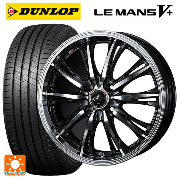 165/55R15 75V ダンロップ ルマン5プラス(ルマン5+) # ウェッズ レオニス RT PBMC 15-4.5J 国産車用 サマータイヤホイール4本セット