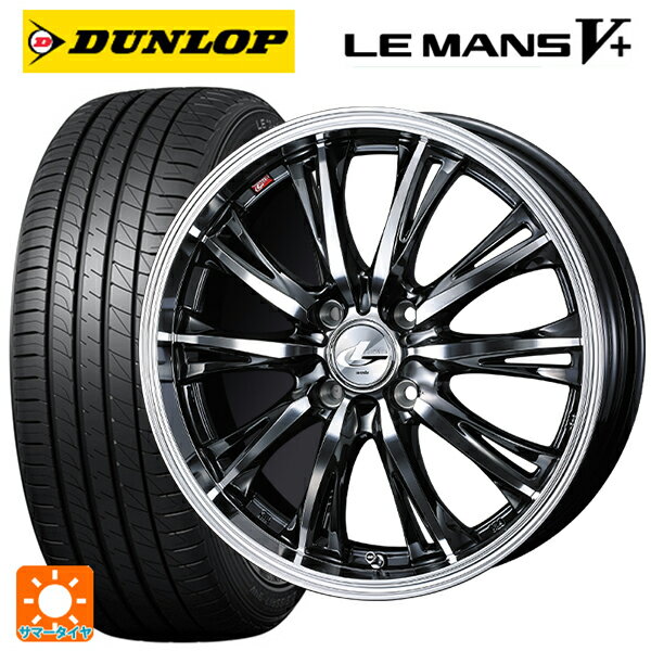 【6/15〜16限定 全品P5倍＆クーポン】165/45R16 74V ダンロップ ルマン5プラス(ルマン5+) ウェッズ レオニス RT BMCMC 16-5J 国産車用 サマータイヤホイール4本セット