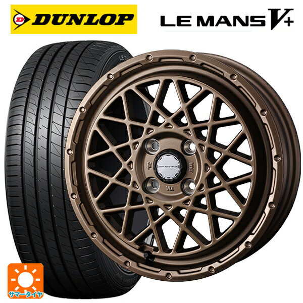 【6/22 20時〜 全品P5倍＆クーポン】155/65R14 75H ダンロップ ルマン5プラス(ルマン5+) ウェッズ マッドヴァンス 09 MAT BRONZE 14-4.5J 国産車用 サマータイヤホイール4本セット