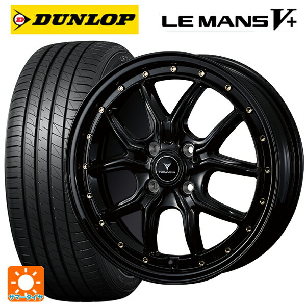 【6/15〜16限定 全品P5倍＆クーポン】165/55R15 75V ダンロップ ルマン5プラス(ルマン5+) # ウェッズ ノヴァリス アセットS1 BLACK/GOLD PIERCE 15-4.5J 国産車用 サマータイヤホイール4本セット