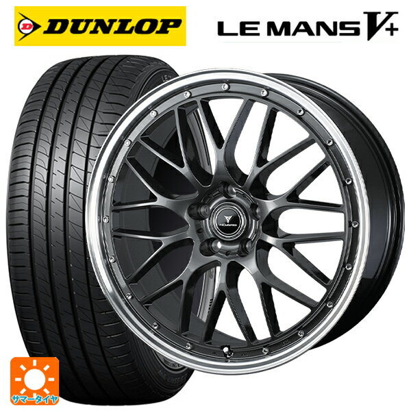 2024年製 245/40R18 93W ダンロップ ルマン5プラス(ルマン5+) # ウェッズ ノヴァリス アセットエムワン ガンメタ/リムポリッシュ 18-8J 国産車用 サマータイヤホイール4本セット