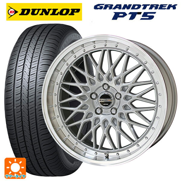 【6/20限定 全品P5倍＆クーポン】レクサス LBX(10系)用 225/55R18 98V ダンロップ グラントレックPT5 共豊 シュタイナー FTX サテンシルバー×リムポリッシュ 新品サマータイヤホイール 4本セット