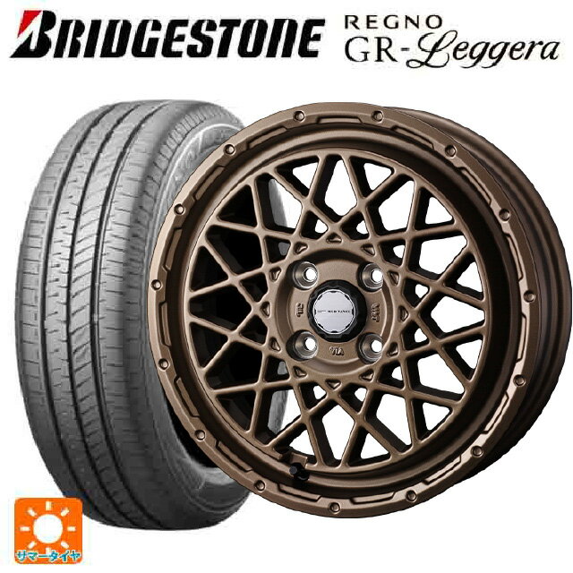 【6/22 20時〜 全品P5倍＆クーポン】165/55R14 72V ブリヂストン レグノ GRレジェーラ 正規品 ウェッズ マッドヴァンス 09 MAT BRONZE 14-4.5J 国産車用 サマータイヤホイール4本セット