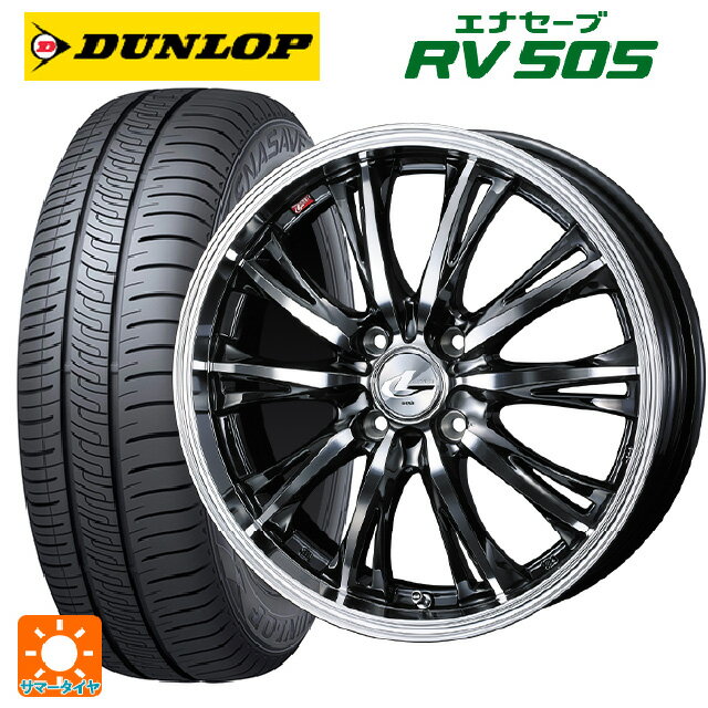 【6/22 20時〜 全品P5倍＆クーポン】175/55R15 77V ダンロップ エナセーブ RV505 # ウェッズ レオニス RT BMCMC 15-5.5J 国産車用 サマータイヤホイール4本セット