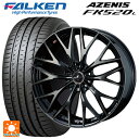 【10/27 10:59迄 全品P5倍&クーポン】225/35R20 90Y XL ファルケン アゼニス FK520L ウェッズ レオニス MX PBMC/TI 20-8.5J 国産車用 サマータイヤホイール4本セット