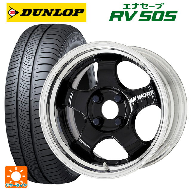 【6/22 20時〜 全品P5倍＆クーポン】175/55R15 77V ダンロップ エナセーブ RV505 # ワーク マイスター エスワン 2P BLK 15-5.5J 国産車用 サマータイヤホイール4本セット