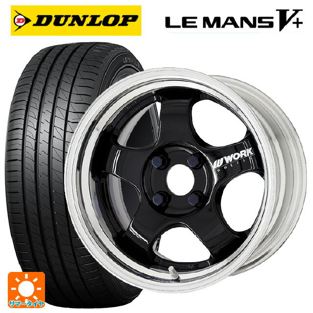 【6/22 20時〜 全品P5倍＆クーポン】175/55R15 77V ダンロップ ルマン5プラス(ルマン5+) ワーク マイスター エスワン 2P BLK 15-5.5J 国産車用 サマータイヤホイール4本セット