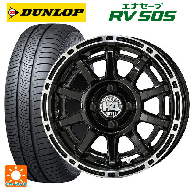 【6/15〜16限定 全品P5倍＆クーポン】165/65R14 79S ダンロップ エナセーブ RV505 共豊 H4モーター X1 # BP/P 14-4.5J 国産車用 サマータイヤホイール4本セット
