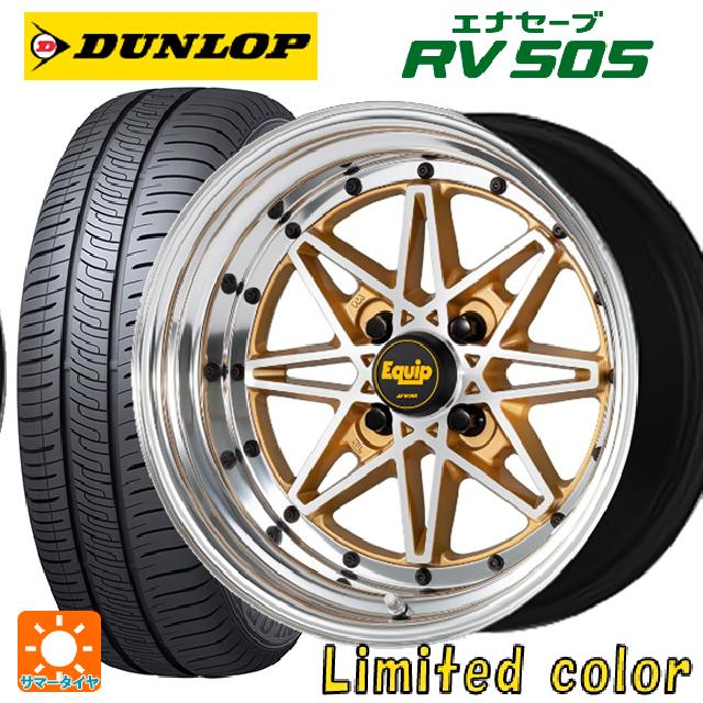 【6/15〜16限定 全品P5倍＆クーポン】165/55R15 75V ダンロップ エナセーブ RV505 ワーク エクイップ 03 リミテッドエディションカラー AGP/バフアルマイトリム 15-5J 国産車用 サマータイヤホイール4本セット