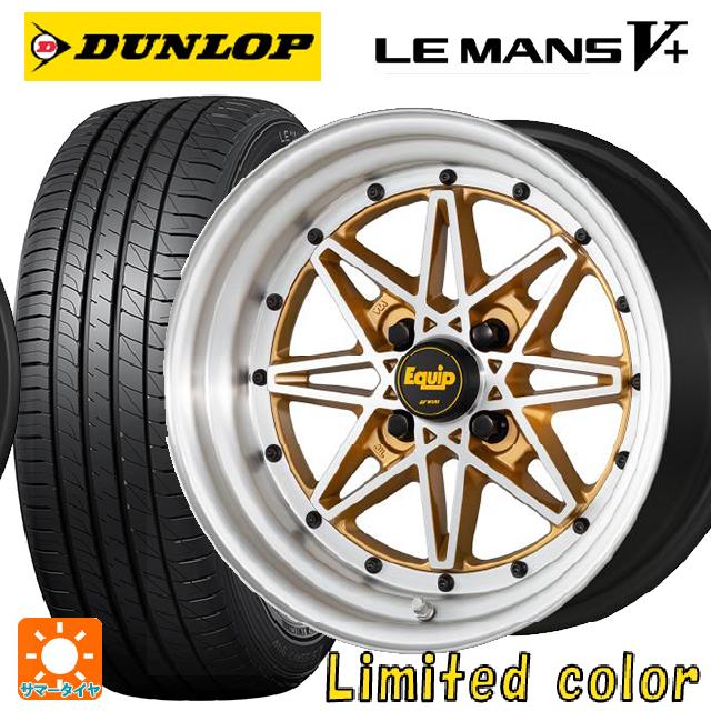 【6/22 20時〜 全品P5倍＆クーポン】165/50R15 73V ダンロップ ルマン5プラス(ルマン5+) ワーク エクイップ 03 リミテッドエディションカラー AGP/ブラッシュドリム 15-5J 国産車用 サマータイヤホイール4本セット