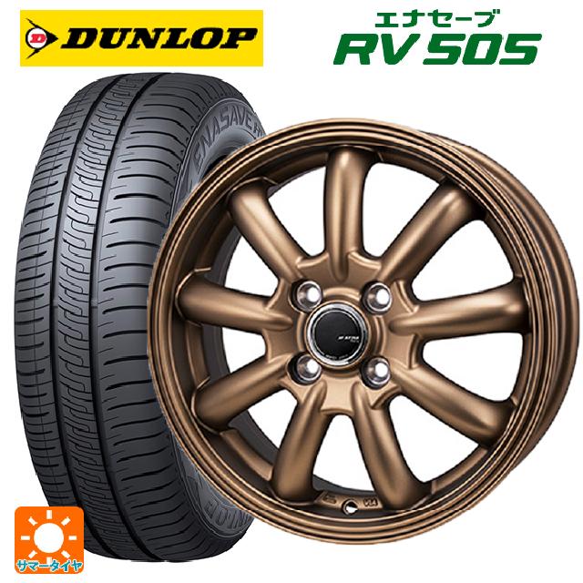 【6/22 20時〜 全品P5倍＆クーポン】175/55R15 77V ダンロップ エナセーブ RV505 # ジャパン三陽 ジェーピースタイル バーニー リミテッドエディション マットブロンズ 15-5.5J 国産車用 サマータイヤホイール4本セット