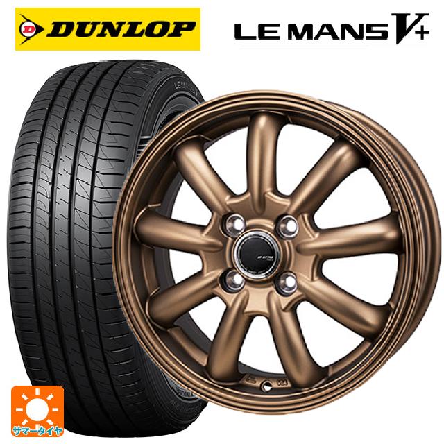 165/55R14 72V ダンロップ ルマン5プラス(ルマン5+) ジャパン三陽 ジェーピースタイル バーニー リミテッドエディション マットブロンズ 14-4.5J 国産車用 サマータイヤホイール4本セット